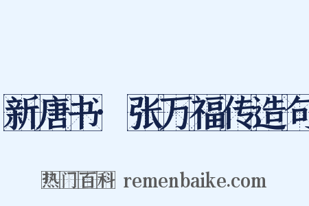 新唐书·张万福传造句是什么意思的图片